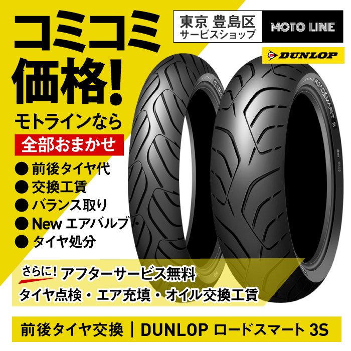 おまかせ前後タイヤ交換 ダンロップ ロードスマート3s 1 60zr17 160 60zr17 Moto Line